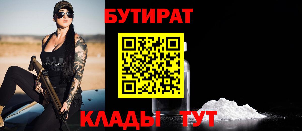 БУТИРАТ  БУТИРАТ оксибутират  Вход с VPN  Ангарск 