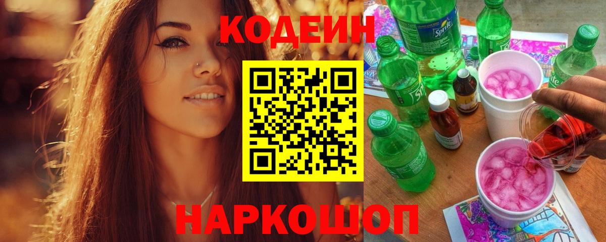 Ангарск  Кодеин Purple Drank  Кодеин Purple Drank  Вход с VPN 
